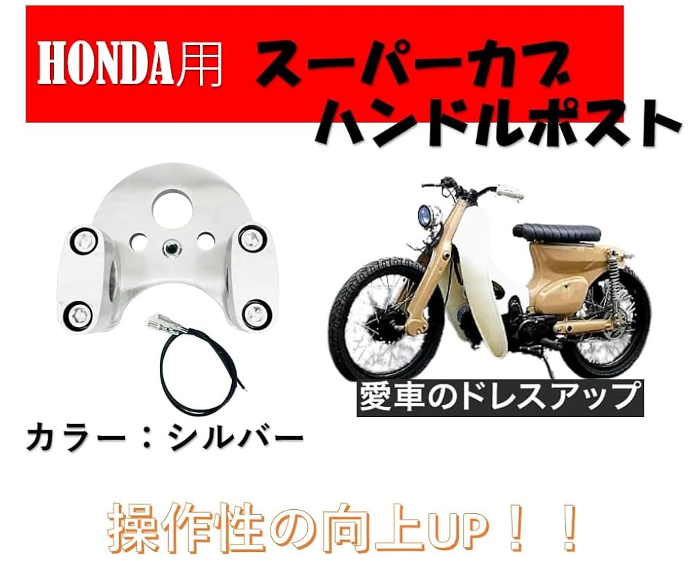 カブ　スーパーカブ　リトルカブ　バーハンキット　バーハン化　カブ主 Amazon | Kanoan ホンダ 用 ハンドルポスト スーパーカブ