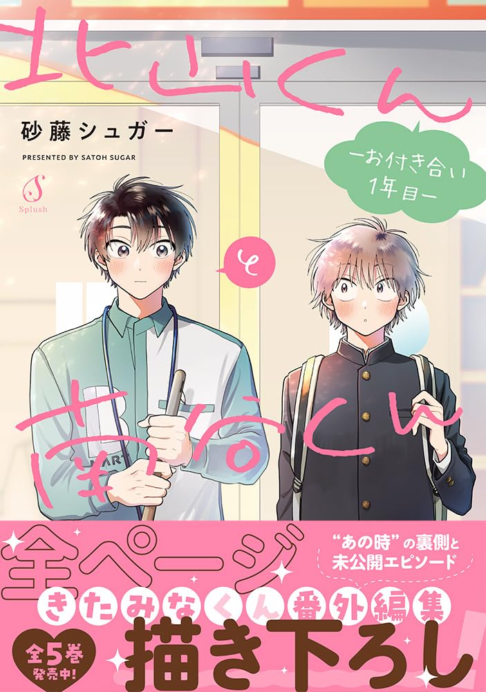 北山くんと南谷くん5 鬼に妻あわせ　ハンドタッチメトラー　幼馴染と訳アリ結婚 北山くんと南谷くん －お付き合い1年目－ (Splushコミックス
