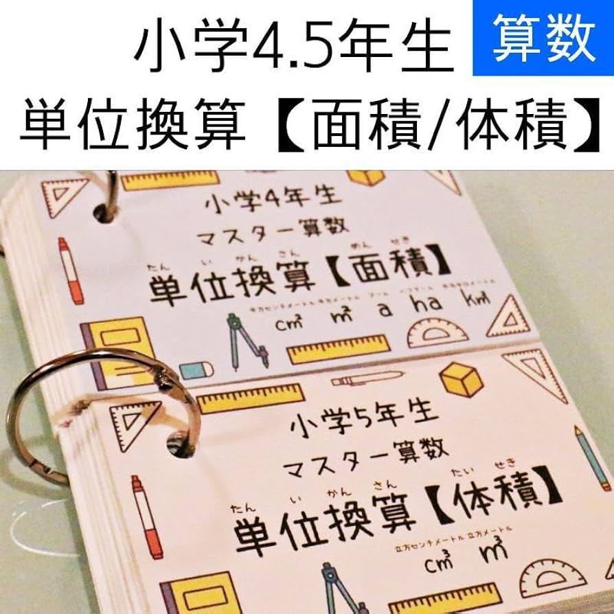 たけ【009】算数の基本暗記カードセット　面積カード以外 Amazon | 009中学受験算数の暗記カードセット 計算 一問一答