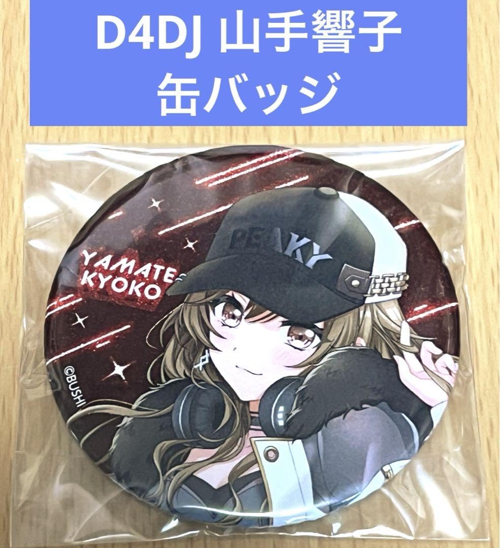 Amazon.co.jp: D4DJ 山手響子 缶バッジ : おもちゃ