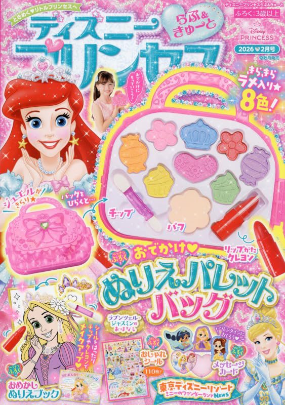 Amazon.co.jp: ディズニープリンセスらぶ&きゅーと (2026年2月号) : 本