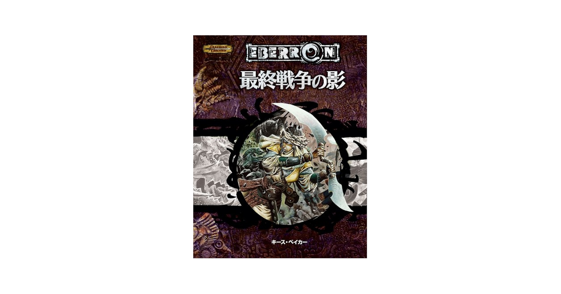 Amazon.co.jp: 最終戦争の影 (ダンジョンズ&ドラゴンズ冒険
