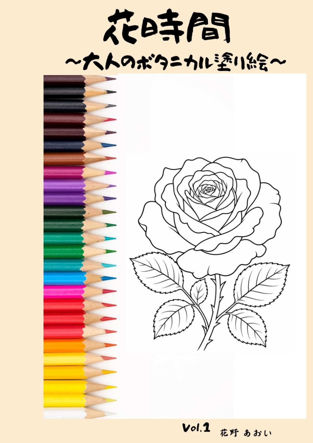 花時間: 大人のボタニカル塗り絵
