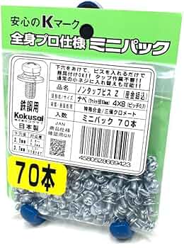Amazon.co.jp: コクサイ ノンタップビス なべ頭 座金組込済 ミニパック