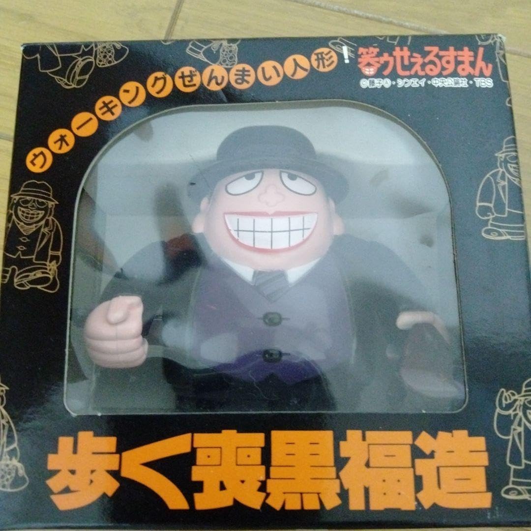 笑ゥせぇるすまん 歩く喪黒福造 藤子不二雄A ウォーキング