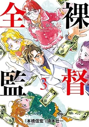 全裸監督 村西とおる伝 3巻（完） (バンチコミックス) | 本橋信宏, 須