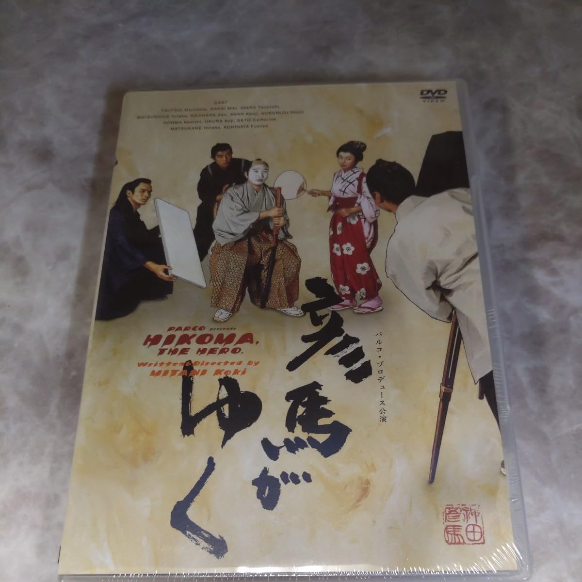 Amazon.co.jp: パX204 未開封 DVD 彦馬がゆく パルコプロデュース公演