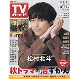 週刊TVガイド(関東版) 2025年 10/17 号 [雑誌]