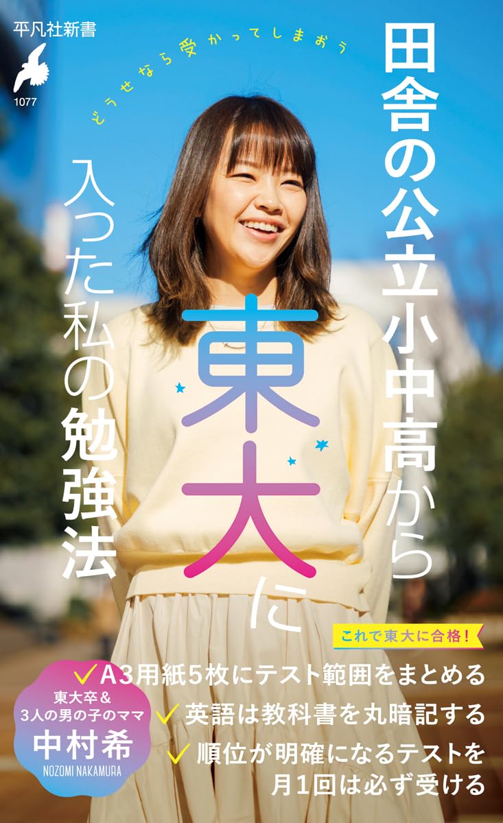 Amazon.co.jp: 田舎の公立小中高から東大に入った私の勉強法 (1077