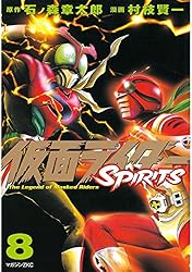 仮面ライダーSPIRITS（5） (月刊少年マガジンコミックス