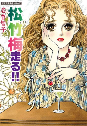 『松竹梅走る!!』