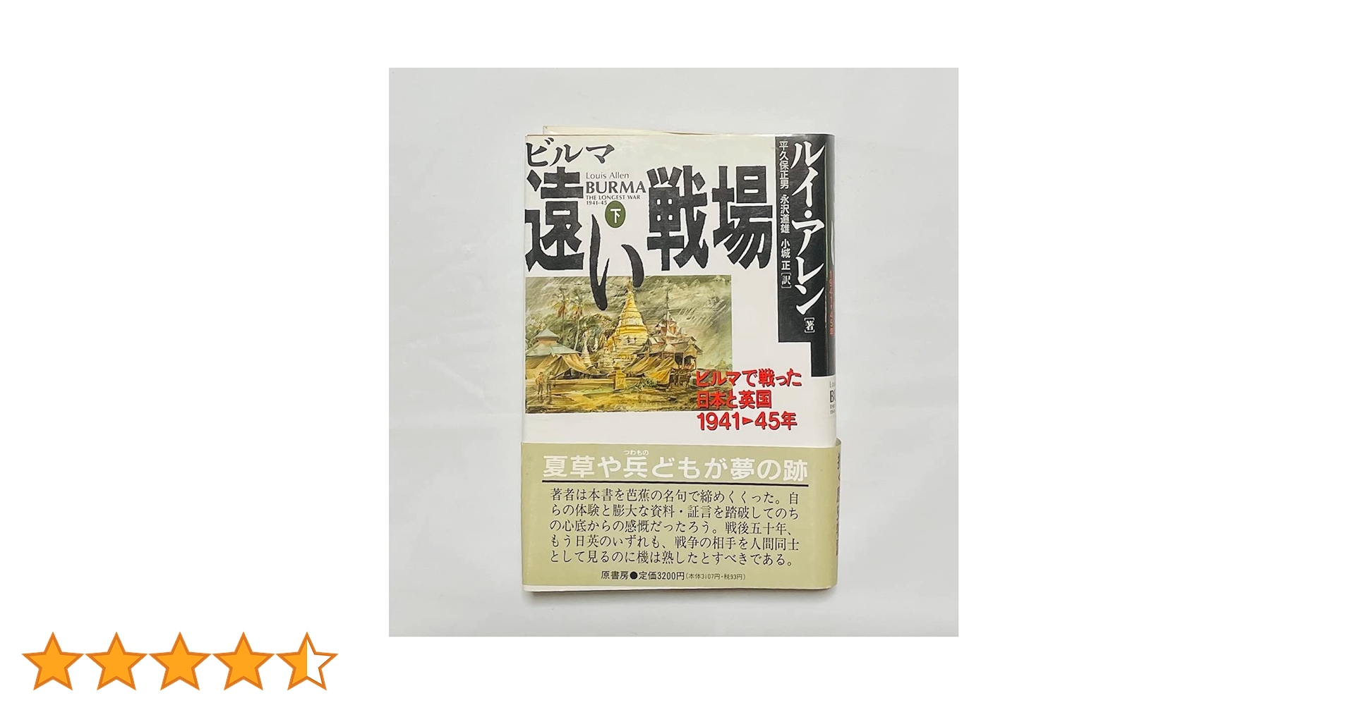 ビルマ 遠い戦場〈中〉―ビルマで戦った日本と英国1941‐45年 ビルマ 遠い戦場 ビルマで戦った日本と英国 1941～1945」上巻