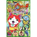 妖怪ウォッチ 全妖怪大百科3<#54-77>: TV ANIMATION (てんとう虫コミックススペシャル)