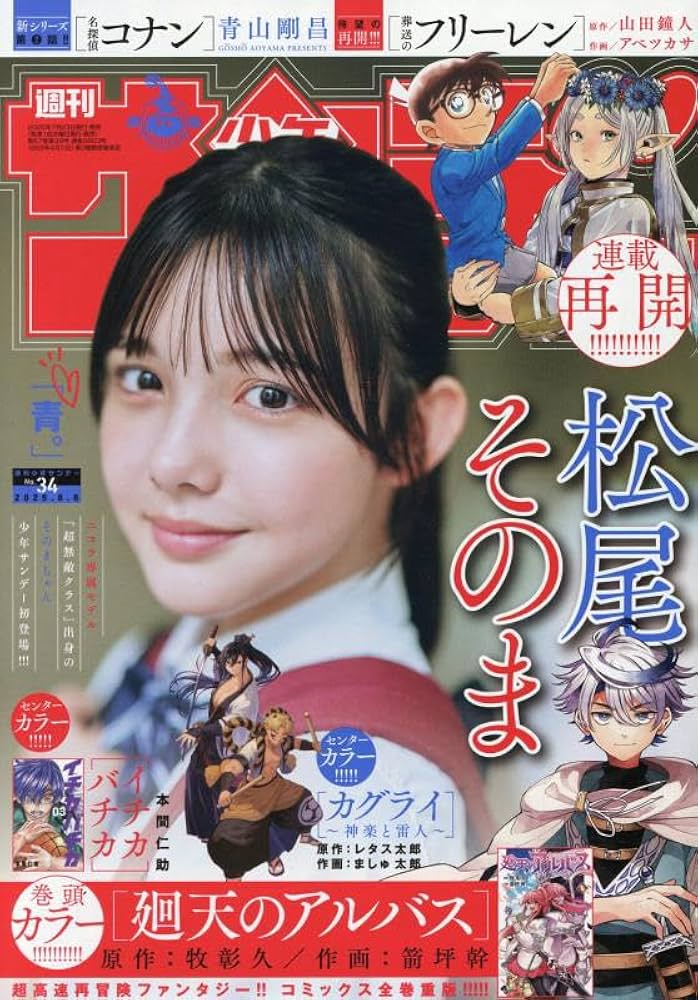 Amazon.co.jp: 週刊少年サンデー 2025年 8/6 号 [雑誌] : 本