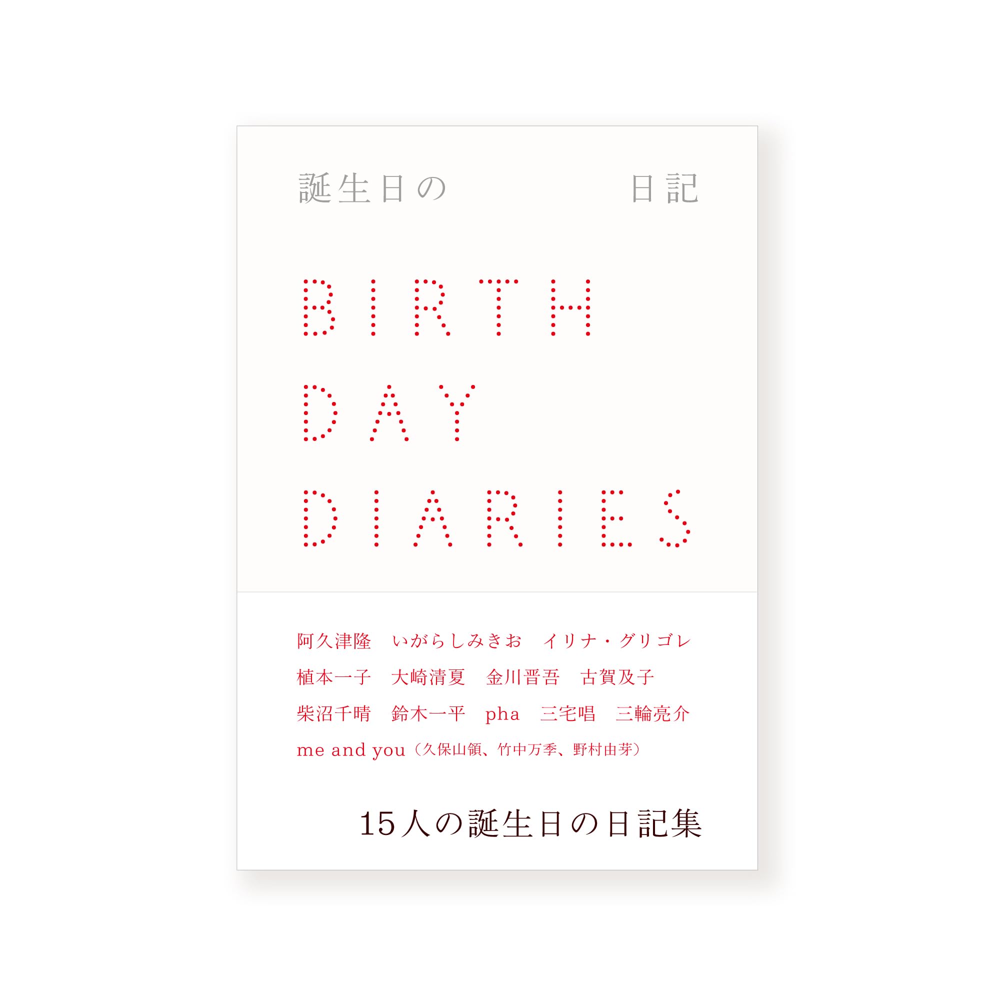 Amazon.co.jp: 誕生日の日記 : 阿久津隆, いがらしみきお, イリナ