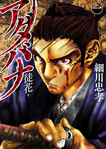 『アダバナ－徒花－』