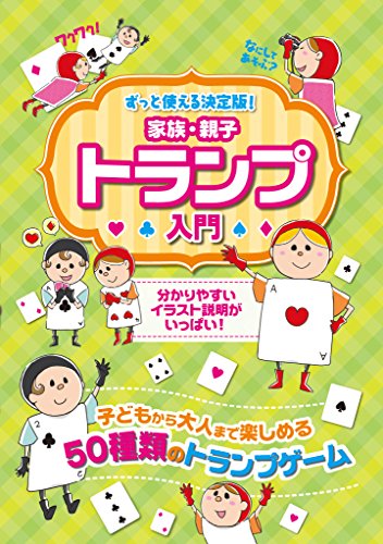 家族 親子トランプ入門 ずっと使える決定版 つちや書店編集部 趣味 実用 Kindleストア Amazon