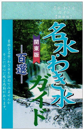 楽天 無料電子書籍 名水・わき水ガイド (関東版) バイ