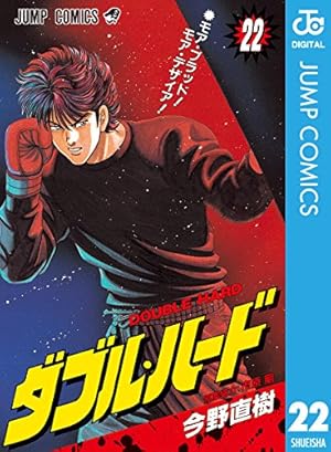 Amazon.co.jp: ダブル・ハード 30 (ジャンプコミックスDIGITAL