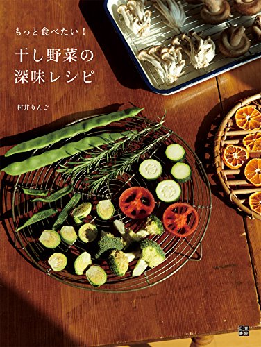 無料電子書籍 アプリ 干し野菜の深味レシピ バイ