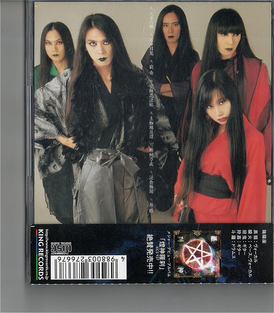 Amazon.co.jp: 【】陰陽座/封印廻濫【超音波洗浄/UV光照射/消磁