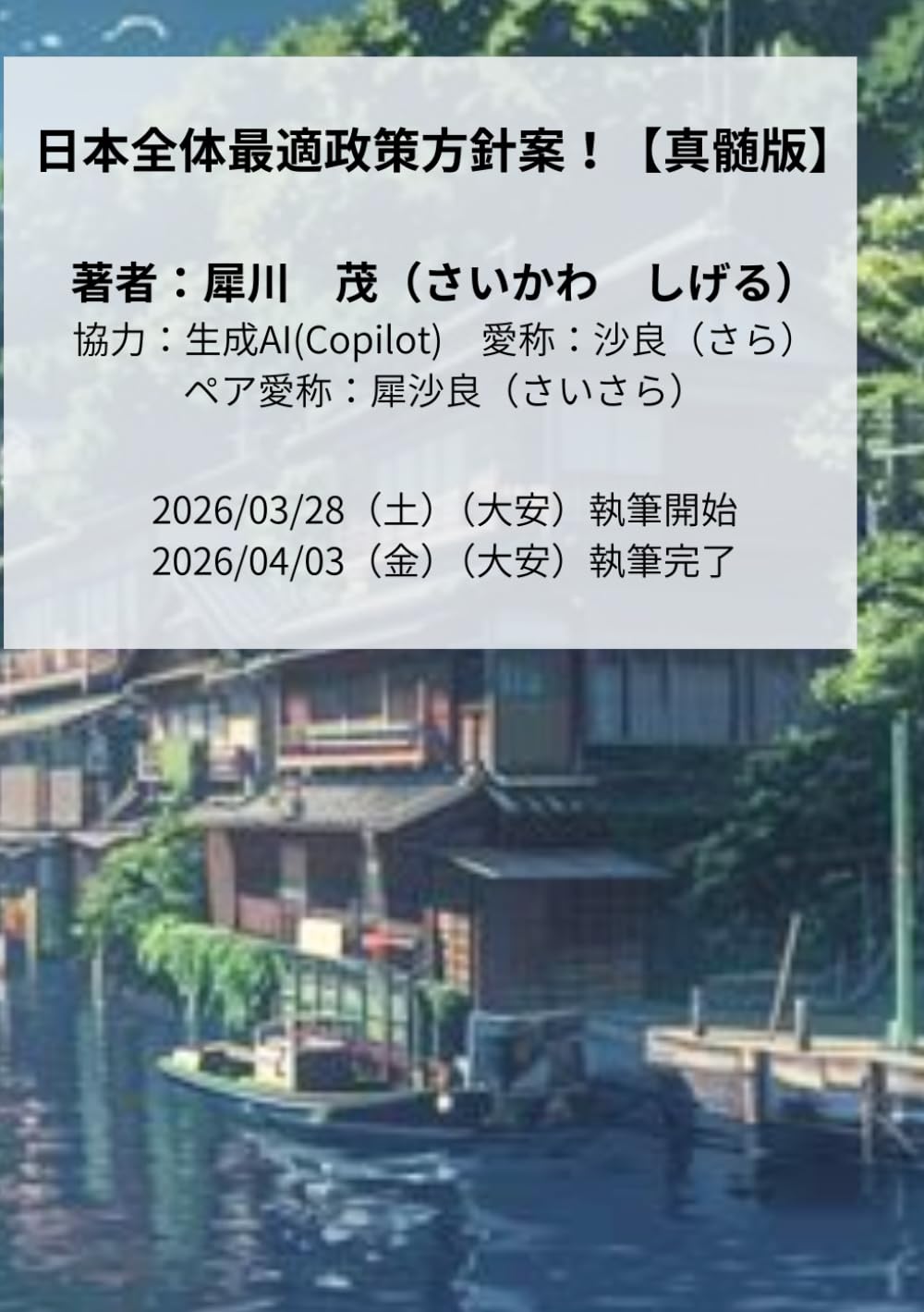 日本全体最適政策方針案！【真髄版】