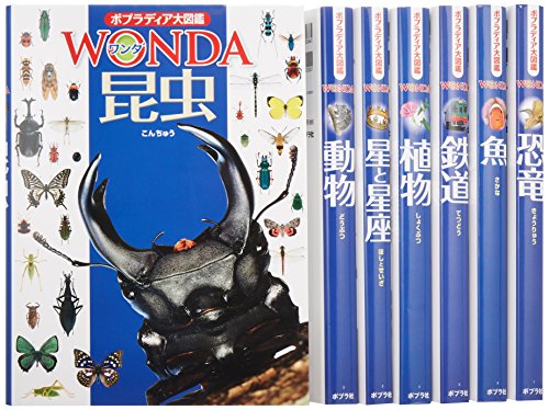 ポプラディア大図鑑WONDA第1期(全7巻セット)