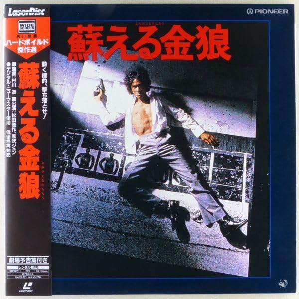 Amazon.co.jp: ○LD/レーザーディスク 映画「蘇える金狼」1979年 2枚組 