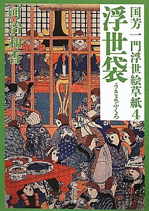 国芳　秘版　草紙浮世絵名品選　浮世絵 61yLG1epjgL.jpg