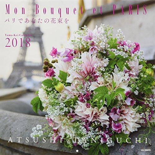 無料電子書籍 アプリ カレンダー2018 Mon Bouquet et PARIS パリであなたの花束を (ヤマケイカレンダー バイ