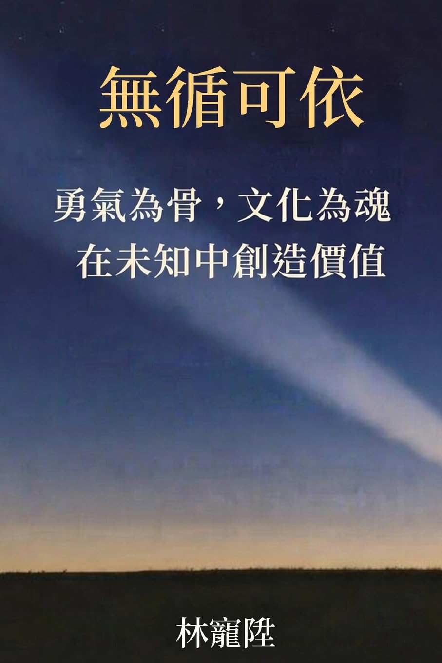 無循可依: 勇氣為骨,文化為魂,在未知中創造價值
