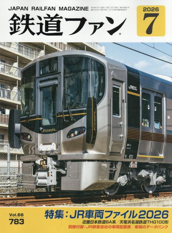 引き取り限定 鉄道ファン 、カレンダー、鉄道好き、バス好き レトロ Amazon.co.jp: 鉄道ファン 2026年 07 月号 [雑誌] : 本