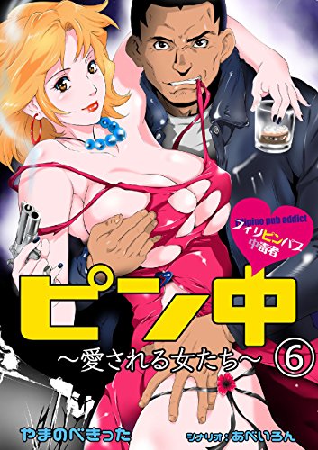 ピン中~愛される女たち~6 (レジェンドコミック)