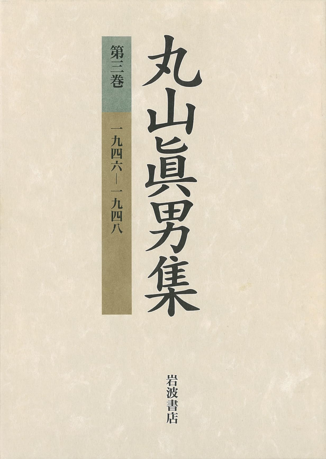 丸山眞男集　全16巻+別巻　全巻セット　送料込み Amazon.co.jp: 丸山眞男集 16冊全巻+別巻 : おもちゃ
