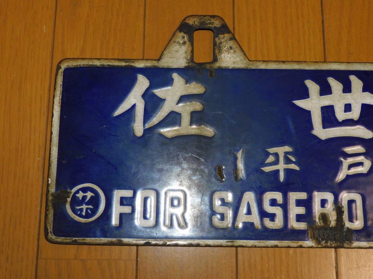 Amazon.co.jp: 看板 琺瑯製 鉄道 行先板 サボ 佐世保行有田行 （平戸口