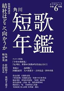 短歌書 短歌 2025年8月号」 [短歌] - KADOKAWA