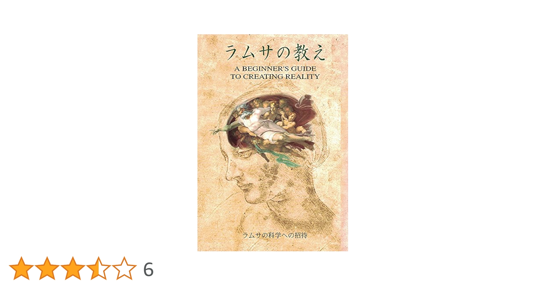 ラムサの教え : ラムサの科学への招待 ラムサの教え: ラムサの科学への招待 | ラムサ, 後藤 雄三 |本