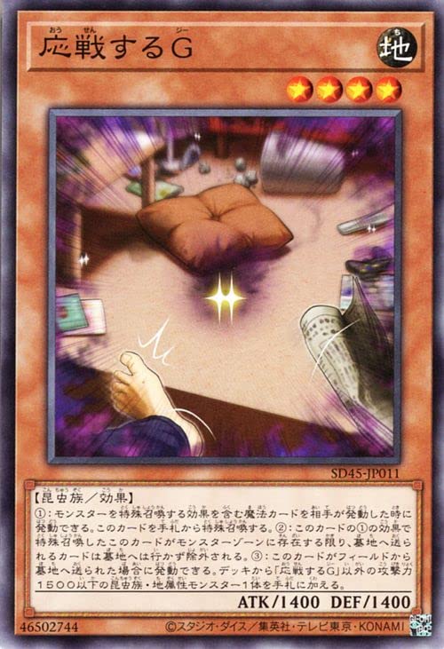 Amazon.co.jp: 遊戯王カード 応戦するG(ノーマル) 蟲惑魔の森（SD45 