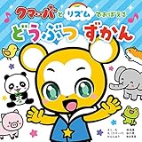 クマーバとリズムでおぼえる　どうぶつずかん