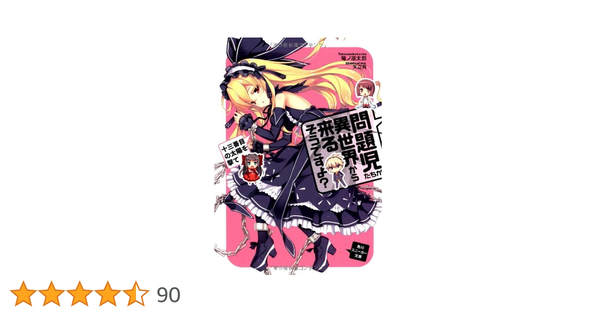 問題児たちが異世界から来るそうですよ? 十三番目の太陽を撃て Amazon.co.jp: 問題児たちが異世界から来るそうですよ？ 十三