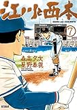 江川と西本（７） (ビッグコミックス)