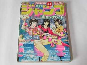 週刊少年ジャンプ　1983年　1・2　合併号　キャッツアイ キャッツ♥アイ」88グラフ8（週刊少年ジャンプ 1983年 第1・2