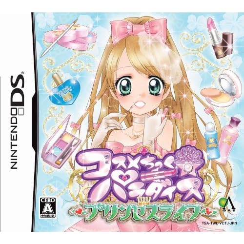 コスメちっく☆パラダイス～プリンセスライフ～