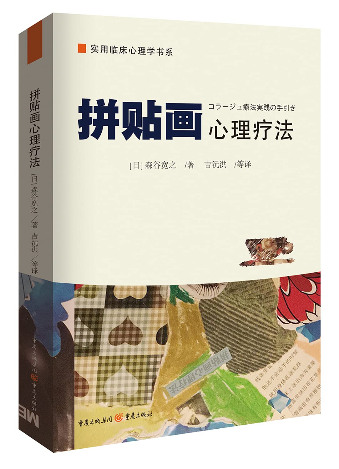 Amazon.com: 拼贴画心理疗法/实用临床心理学书系: 9787229124274: [日