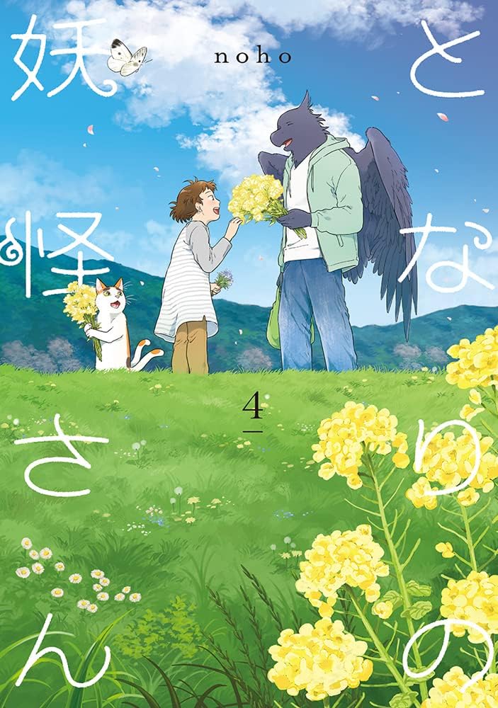 となりの妖怪さん 1-4巻セット コミック イースト・プレス | noho