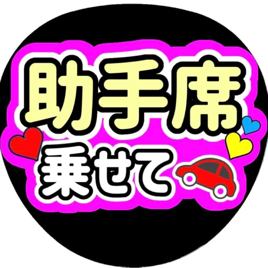 Amazon.co.jp: ファンサ うちわ 団扇 カンペ 文字 ライブ 助手席