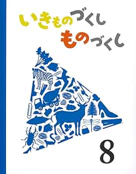 Amazon.co.jp: いきものづくし ものづくし 8 : 田中 豊美, 島津