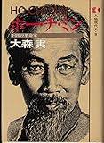 人物現代史〈8〉ホー・チ・ミン (1979年)