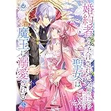 婚約者と予言された聖女は魔王に溺愛される　下 (エンジェライト文庫)