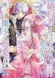 婚約者と予言された聖女は魔王に溺愛される　下 (エンジェライト文庫)